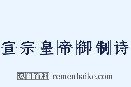 宣宗皇帝御制诗是什么意思的图片